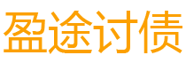 阳谷债务追讨催收公司